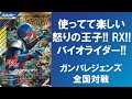 全国対戦 使ってて楽しい怒りの王子 RX バイオライダー ガンバレジェンズ クロマティックX1弾 全国対戦 使ってて楽しい怒りの王子 RX バイオライダー ガンバレジェンズ クロマティックX1弾