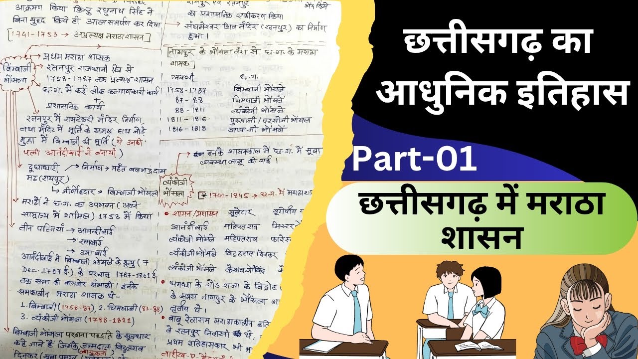 छत्तीसगढ़ में मराठा शासन| स्वतंत्रता आंदोलन में छत्तीसगढ़ का योगदान| modern history of Chhattisgarh 