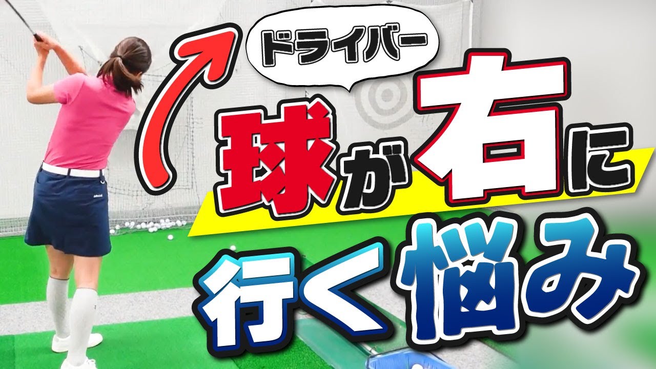 ドライバーが右に行ったりスライスする人が直した方が良いことは！？胸椎の回旋と股関節の折り込みで捻れたトップの形を作ります！！