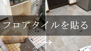 【キッチンDIY】クッションフロアをはがしてサンゲツのフロアタイルを貼りました。カルドストーンIS-939-B。