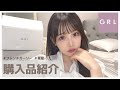 【プチプラ】GRL フレンチガーリーな購入品紹介♡ 【グレイル】
