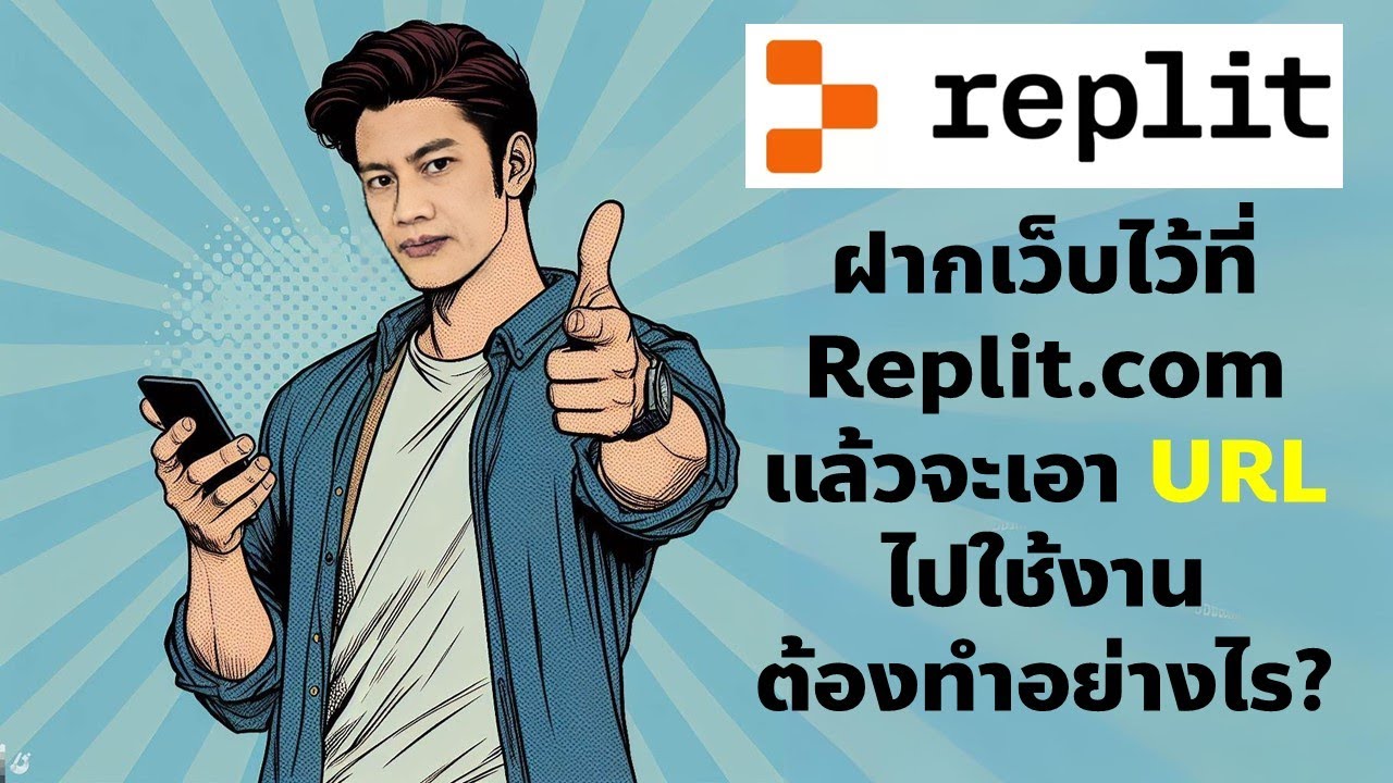ฝากเว็บไว้กับ replit แล้วจะเอา url ของเว็บไซต์ไปใช้งานยังไง?
