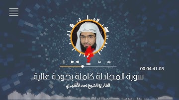 سورة المجادلة كاملة بجودة عالية :: القارئ الشيخ نجم الظفيري