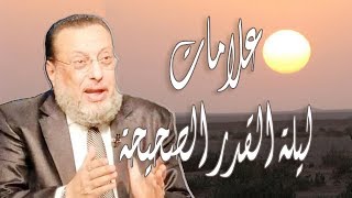 علامات ليلة القدر الصحيحة د محمد الزغبى