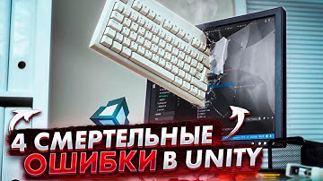 Самые глупые 4 ошибки в Unity, после которых ты не сможешь выпустить игру.  #2