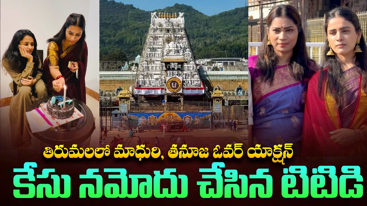 బిగ్ బాస్ తనూజ , మాధురి ఓవర్ యాక్షన్ | TTD Serious on Divvela Madhuri and Thanuja | |Viral Updates