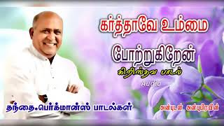 Video thumbnail of "கர்த்தாவே உம்மை  போற்றுகிறேன் | Kathavey Ummai | TAMIL CHRISTIAN SONG"