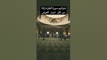خواتيم سورة البقرة نزلنا من  كنز   تحت   العرش