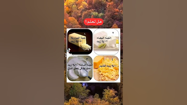 الجبن ،ما نسبة الزيت فيه؟هاته ابرز انواع الجبن و نسبة الزيت فيها#جبن #التغذية_الصحية