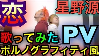 【逃げ恥】星野源の恋をダンスせずに歌ってみた【ポルノグラフィティ風】