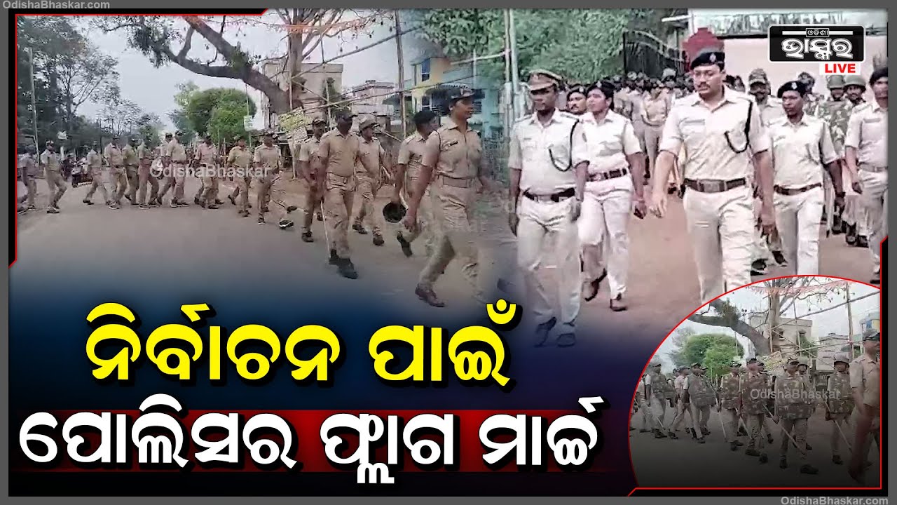 ସାଧାରଣ ନିର୍ବାଚନକୁ  ଆଖିଆଗରେ ରଖି ଶାନ୍ତି ପୂର୍ଣ୍ଣ ପାଇଁ ଫ୍ଲାଗ ମାର୍ଚ୍ଚ କରି ସଚେତନ କଲା ପୋଲିସ