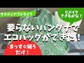 【サスティナブルライフ】キッズもチャレンジできる！要らないバンダナまっすぐ縫うだけエコバッグ