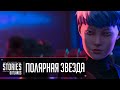 Истории из внешних земель - «Полярная звезда» | ОЗВУЧКА НА РУССКОМ Apex Legends 9 Валк Нордстар