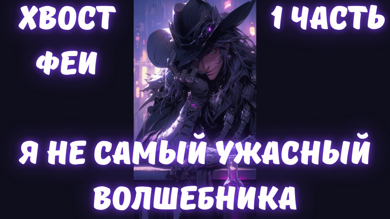 Хвост Феи: Я не самый ужасный волшебника 1 часть АЛЬТЕРНАТИВНЫЙ СЮЖЕТ