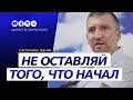 Не оставляй того, что начал | Орен Лев Ари