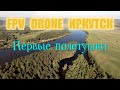 FPV Drone Иркутск 05 06 2021