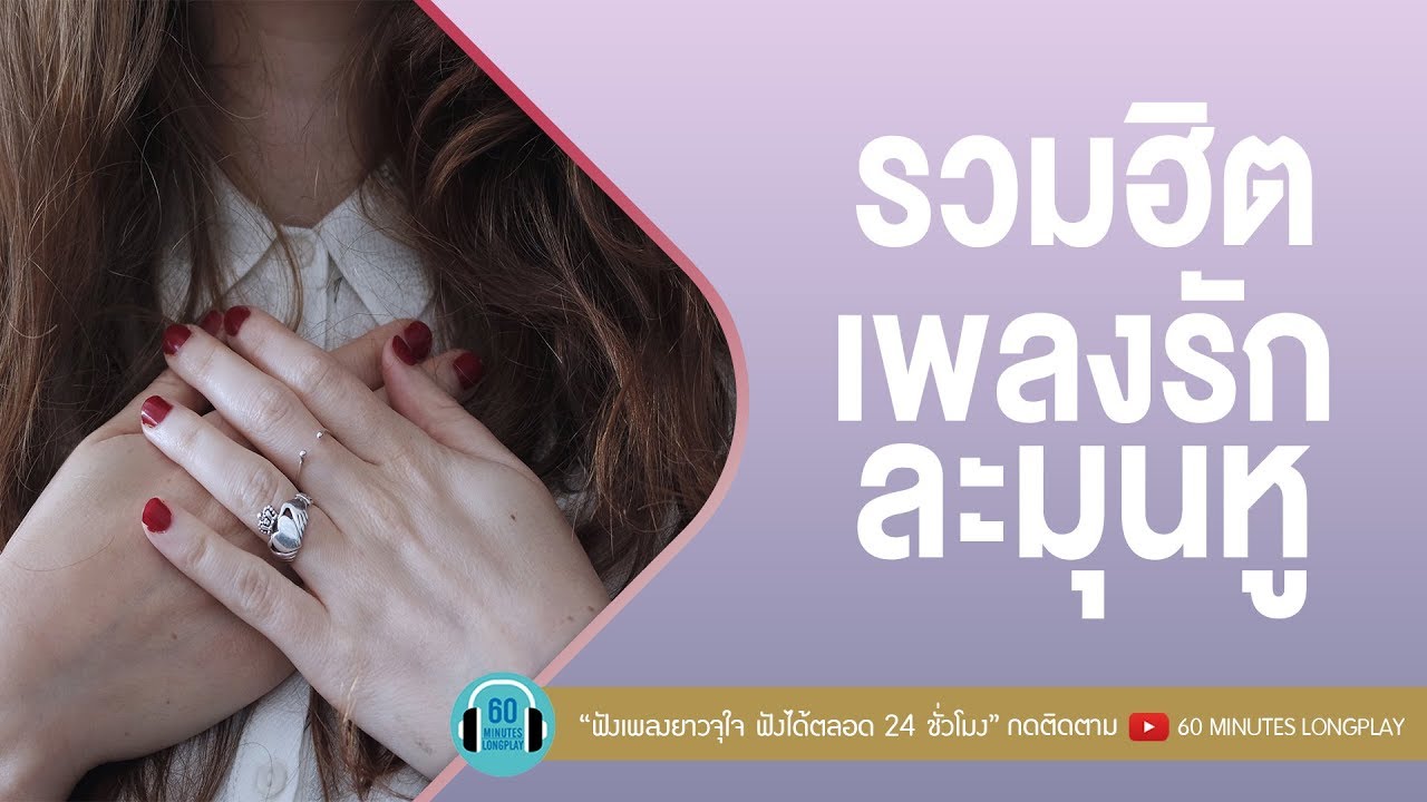 รวมฮิตเพลงรักละมุนหู l เรื่องที่ขอ,ภาวนา,แสนล้านนาที l [ อะตอม ชนกันต์,นนท์ ธนนท์,KLEAR,MEYOU]