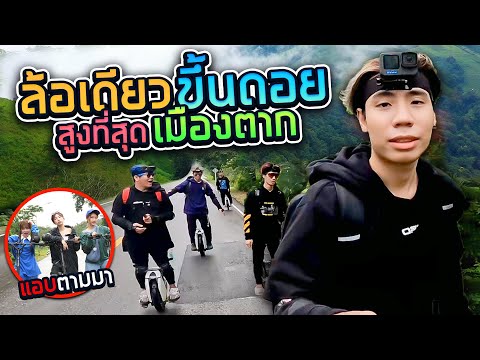 แก๊งลูกผู้ชายออกผจญภัย ที่ดอยสอยมาลัย ใครแพ้ต้องไปกระโดดยาง!! (SPD)