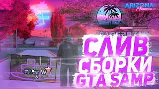 СЛИВ ТОПОВОЙ GTA SAMP СБОРКИ | ФИОЛЕТОВАЯ СБОРКА ДЛЯ СЛАБЫХ ПК 2020