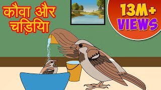 Presenting 'kauwa aur chidiya ki kahani' - best moral stories in hindi
(hindi kahaniya, panchtantra kahaniya hindi, dadimaa hin...