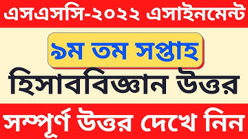 এসএসসি ২০২২ হিসাববিজ্ঞান ।। SSC 2022 Class 10 Accounting Assignment 9th Week ।। Accounting Answer