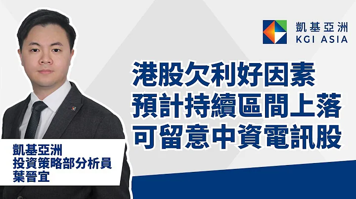 港股欠利好因素  預計持續區間上落 可留意中資電訊股 | KGI Asia | 凱基亞洲 | 財富觀點 | 葉晉宜 - 天天要聞