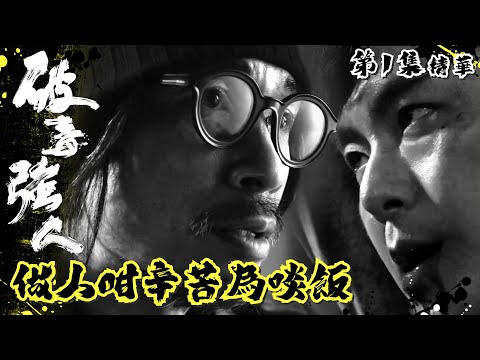 破毒強人 ｜第1集劇集精華｜做人咁辛苦為啖飯｜陳豪｜胡定欣｜蕭正楠｜張曦雯｜蔣志光｜TVB港劇精華