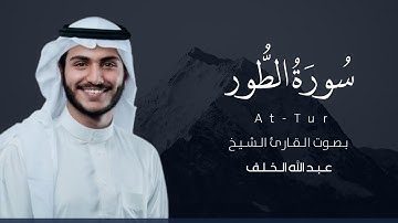 سورة الطور كاملة القارئ عبدالله الخلف | Surat At-Tur