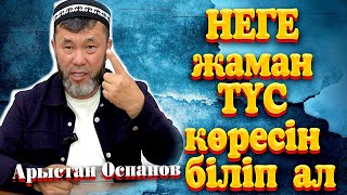 видео: НЕГЕ жаман ТҮС көресін біліп ал  / Ұстаз Арыстан Оспанов ᴴᴰ картинка: НЕГЕ жаман ТҮС көресін біліп ал  / Ұстаз Арыстан Оспанов ᴴᴰ