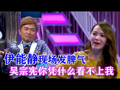 伊能静现场发嗲，吴宗宪你凭什么看不上我？| 吐槽大会S2 Roast S2