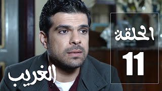 مسلسل الغريب | الحلقة 11