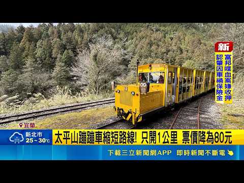 On-the-Scene at Yilan's Taipingshan! Bongbong Train Route Shortened with Fare Reduced to 80 NTD; ...