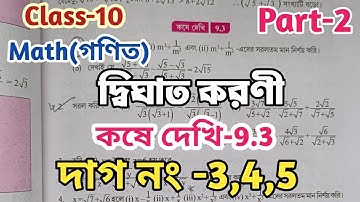 Class 10 Math kose dekhi 9.3 Quadratic surd part 2//Madhyamik math chapter 9 দ্বিঘাত করণী//WBBSE