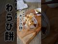 【わらび餅】片栗粉で作ると柔らか🤤　#つやこママ #簡単レシピ #おうちカフェ #わらび餅 #おやつ #スイーツ