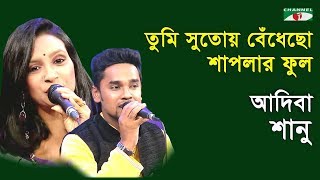 তুমি সুতোয় বেঁধেছো শাপলার ফুল | Tumi Sutoy Bedhecho | Shanu | Adiba | Movie Song | Channel i | IAV