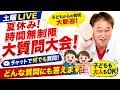 よしりん の大質問大会！時間無制限で、チャット欄からのご質問にお答えします！