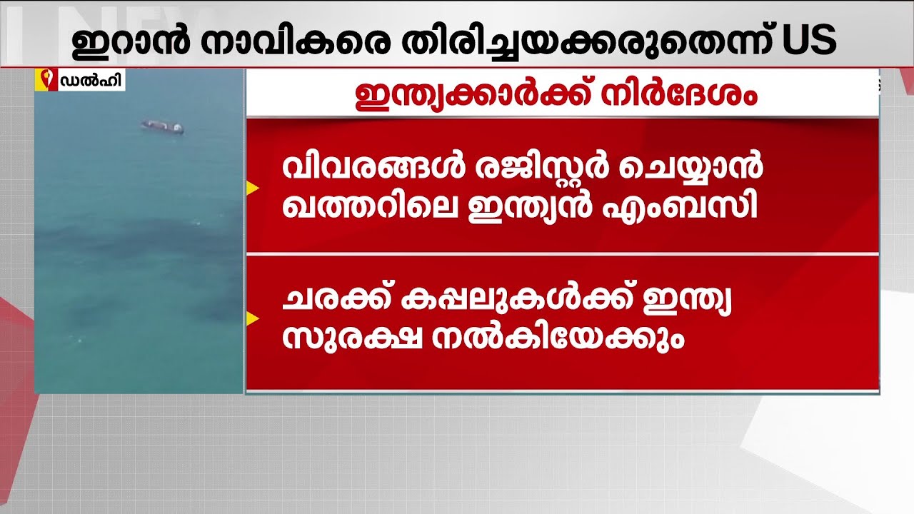 ഇറാനിയൻ നാവികരെ തിരിച്ചയക്കരുതെന്ന് ശ്രീലങ്കയോട് അമേരിക്ക ആവശ്യപ്പെട്ടു | Iran | india | Israel