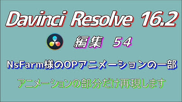 【Davinci Resolve 16】 Davinci Resolve 16.2 無料版の使い方 編集54 (NsFarm様のPOアニメーションの一部再現) 【解説】