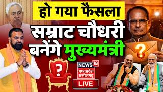 Bihar New CM Announcement Live Update : सम्राट चौधरी बनेंगे मुख्यमंत्री | Samrat Choudhary | Nitish
