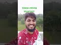 হায়রে সোনার বাংলাদেশ