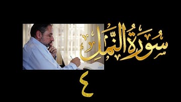 فيديو# ١١٥ من مقاطع حظر التجول تدبر سورة النمل # ٤ الآيات: ٢٧-٣٧