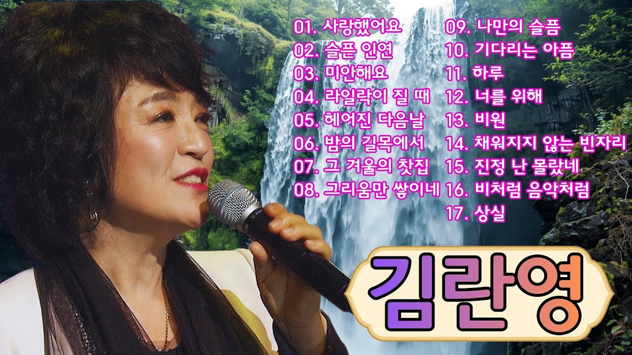 김란영 불멸의명곡 모음 | 추억의 가요 💕 추억으로 떠나는 7080 노래여행 🌱 김란영 노래모음