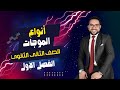 شرح أنواع الموجات الصف الثانى الثانوي الفصل الأول