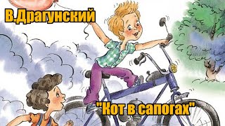 В. Драгунский \