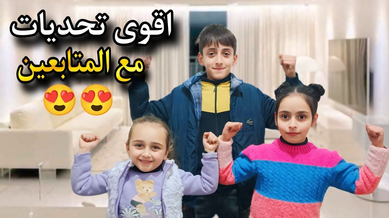 خلودة ولانا اقوى تحدي 💪مع المتابعين خلودة قالت لصديقتها بكرهك😱ولانا ...