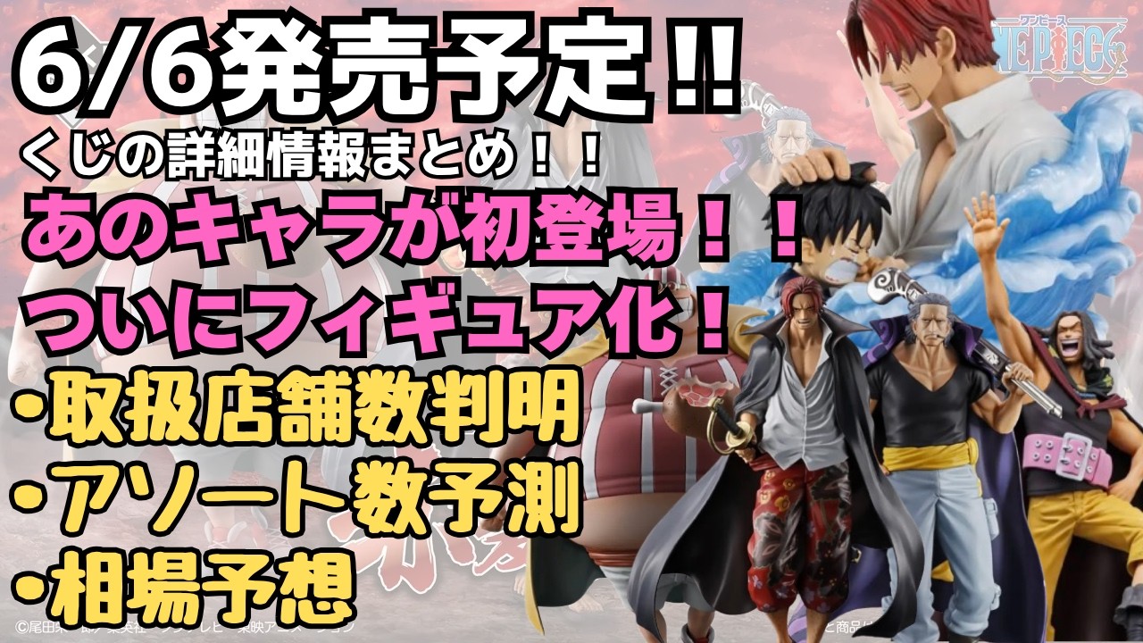 OPくじ詳細情報】一番くじ ワンピース 赤髪海賊団！！くじの詳細情報