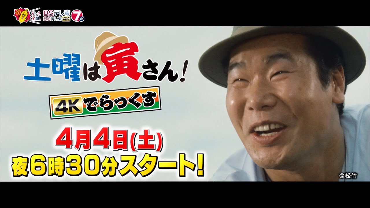 土曜は寅さん 男はつらいよ 京のほっこり