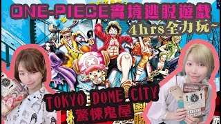 ep17 Tokyo Dome City x ONEPIECE實境逃脫遊戲! 意外的難度 ...