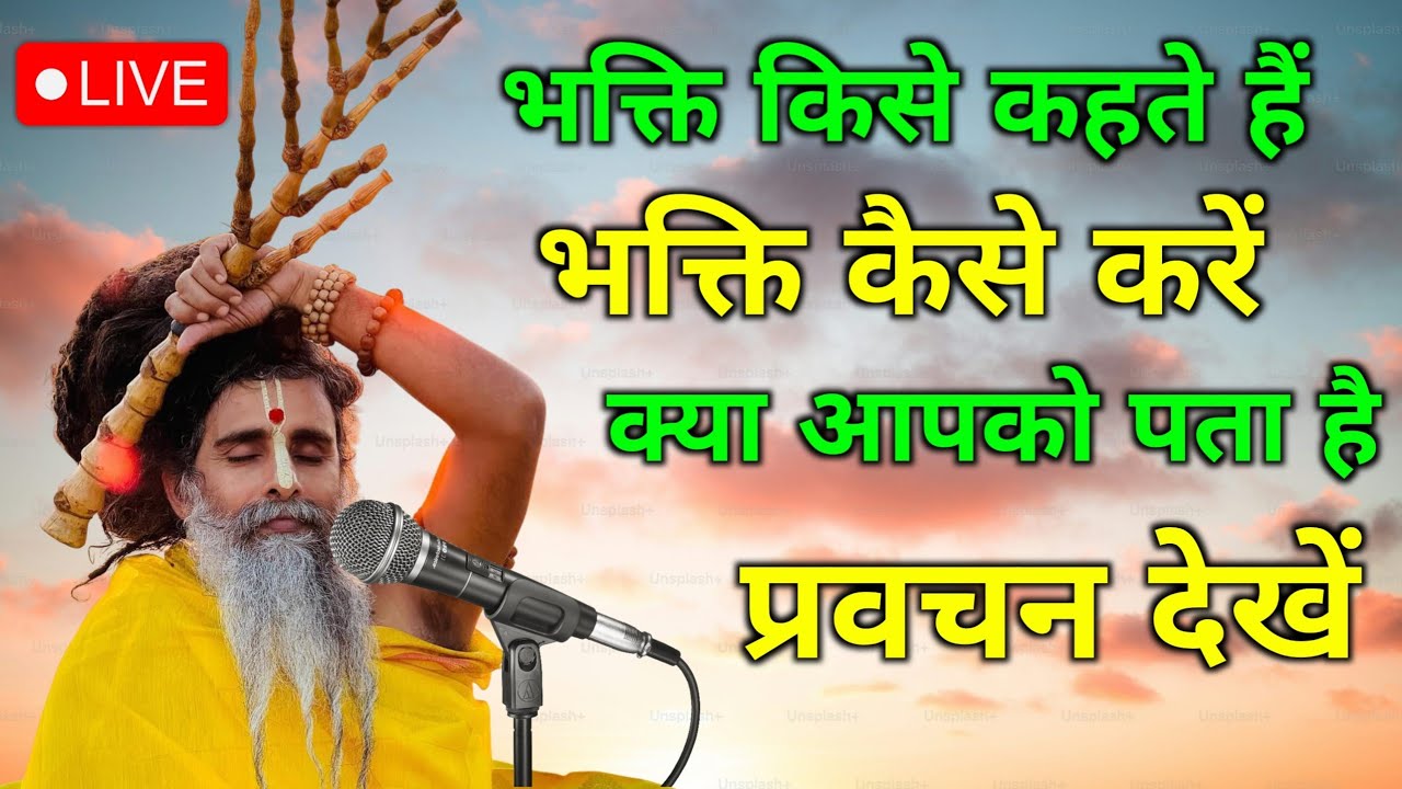 भारत देश में भक्ति भावना क्या है यह प्रवचन जरूर सुने सतगुरु रिश्ते ईश्वर महाराज #pravachan #news 