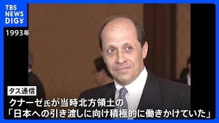 ロシア 知日派のクナーゼ元外務次官を「外国の代理人」指定　エリツィン政権時代に北方領土交渉に関与｜TBS NEWS DIG